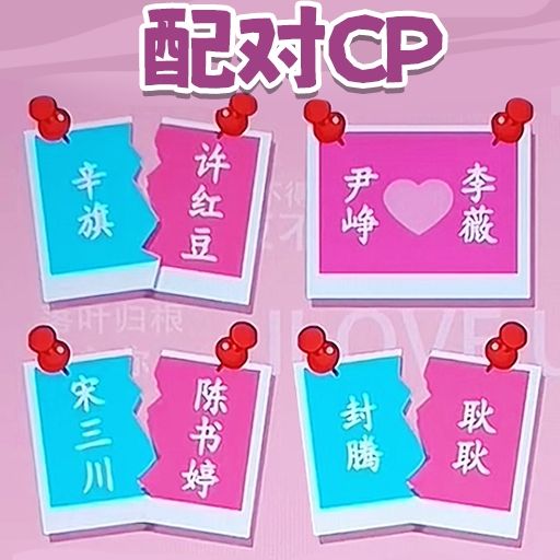 收纳超解压-CP组合对对碰安卓版 v1.0 收纳超解压-CP组合对对碰安卓版 v1.0