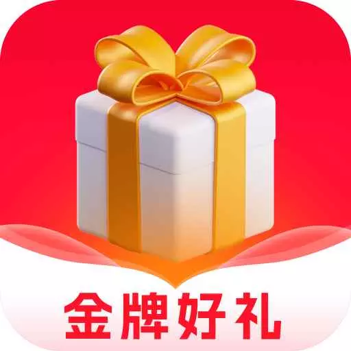 金牌好礼 v1.4.9免费版 金牌好礼 v1.4.9免费版