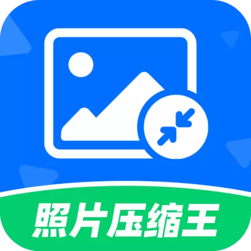 照片压缩王 v2.2.3最新版 照片压缩王 v2.2.3最新版