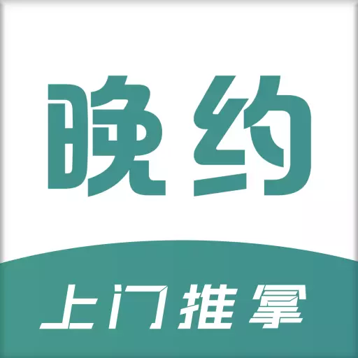 晚约-24小时上门按摩服务 v1.0.6最新版 晚约-24小时上门按摩服务 v1.0.6最新版