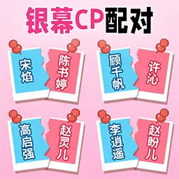 匹配达人-CP配对模拟器最新版 v1.1 匹配达人-CP配对模拟器最新版 v1.1