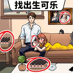 找出生可乐-火眼找找生可乐最新版 v1.1 找出生可乐-火眼找找生可乐最新版 v1.1