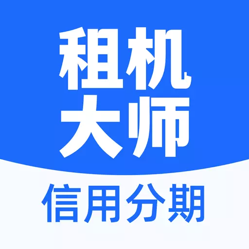 租机大师最新版 v1.0.4 租机大师最新版 v1.0.4