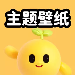 奇趣主题壁纸 v1.7.1最新版 奇趣主题壁纸 v1.7.1最新版