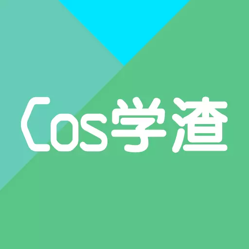 Cos学渣-题王争霸 v2.1.6-伪装学渣，等你挑战！