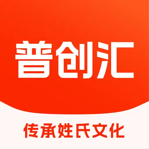 普创汇-弘扬姓氏文化 v1.1.1最新版 普创汇-弘扬姓氏文化 v1.1.1最新版