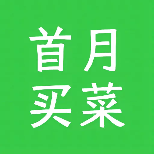 首月买菜最新版 v1.0.7 首月买菜最新版 v1.0.7