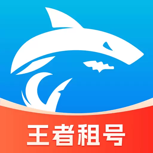 鲨鱼游戏交易-王者租号回收安卓版 v2.5 鲨鱼游戏交易-王者租号回收安卓版 v2.5