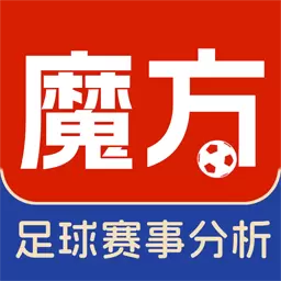 智虹魔方最新版v1.0.39-免费足球赛事方案推荐 智虹魔方最新版v1.0.39-免费足球赛事方案推荐