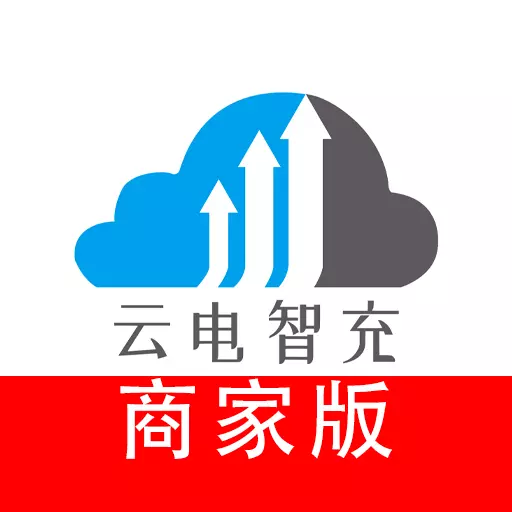 云电智充商家版 v1.0.2-专门为商家打造的充电桩管理软件