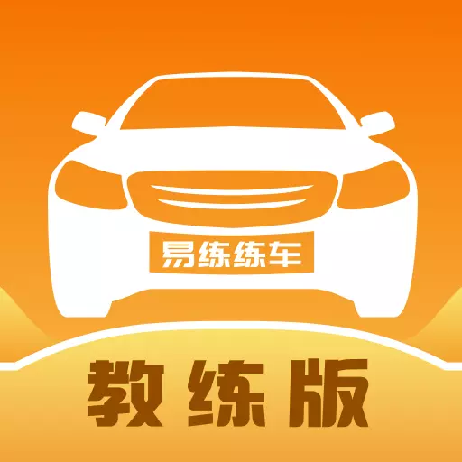 易练练车教练版-学车陪驾接单平台 v2.2.7最新版 易练练车教练版-学车陪驾接单平台 v2.2.7最新版