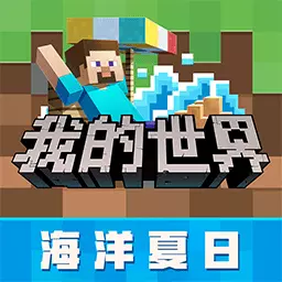 我的世界-世界在你手中最新版 v2.7.20.229709 我的世界-世界在你手中最新版 v2.7.20.229709
