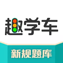 趣学车-2024新规题库 v1.4.6-学车就用趣学车! 趣学车-2024新规题库 v1.4.6-学车就用趣学车!