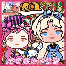 米加世界-洛可可兔子公寓最新版 v2.3 米加世界-洛可可兔子公寓最新版 v2.3