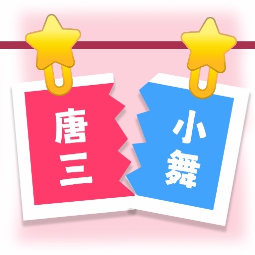 CP配对达人-千里姻缘一线牵最新版 v1.0 CP配对达人-千里姻缘一线牵最新版 v1.0