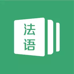 法语通 v1.0-法语学习小助手 法语通 v1.0-法语学习小助手