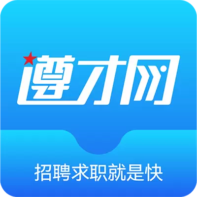 遵才网-遵义人才招聘网 v1.4最新版 遵才网-遵义人才招聘网 v1.4最新版
