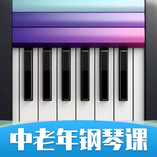 中老年钢琴课 v1.0最新版 中老年钢琴课 v1.0最新版