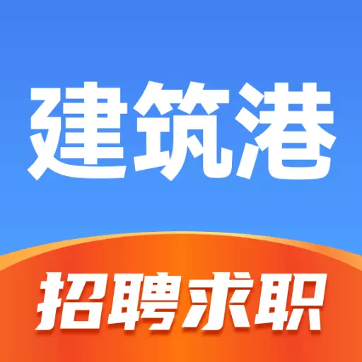 建筑港-求职招聘找工作 v3.3.8-招聘求职找工作招聘软件 建筑港-求职招聘找工作 v3.3.8-招聘求职找工作招聘软件