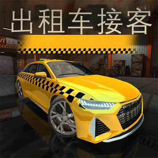 出租车接客2最新版 v1.0.1 出租车接客2最新版 v1.0.1