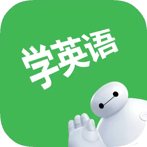 看电影学英语-刷视频学英语 v3.0最新版 看电影学英语-刷视频学英语 v3.0最新版