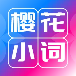 樱花小词 v1.0.3最新版 樱花小词 v1.0.3最新版