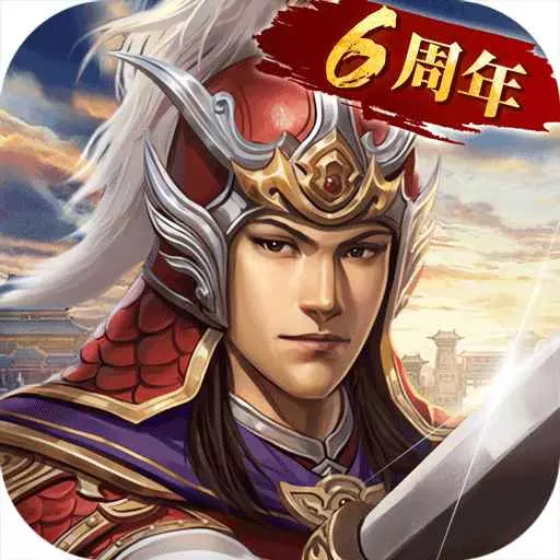 三国志2017-王侯并起最新版 v4.7.0 三国志2017-王侯并起最新版 v4.7.0