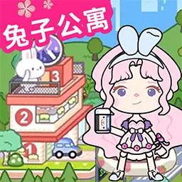 全新世界模拟器-米加世界新兔子公寓安卓版 v2.3 全新世界模拟器-米加世界新兔子公寓安卓版 v2.3