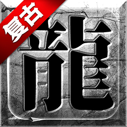 战神新世纪-屠龙至尊传奇最新版 v2.1.8 战神新世纪-屠龙至尊传奇最新版 v2.1.8