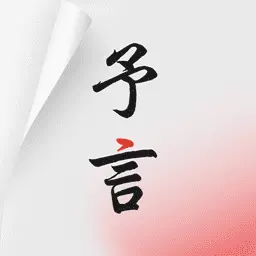 予言最新版v1.0.0-感受生活中的点点滴滴 予言最新版v1.0.0-感受生活中的点点滴滴