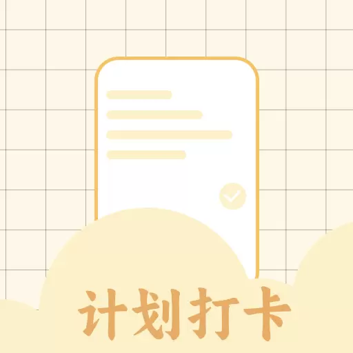 学习计划打卡助手 v1.13-学习计划打卡 学习计划打卡助手 v1.13-学习计划打卡