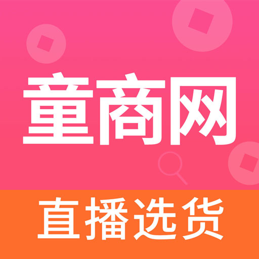 童商网最新版v0.0.23-线下结合线上的专业网店货源平台 童商网最新版v0.0.23-线下结合线上的专业网店货源平台
