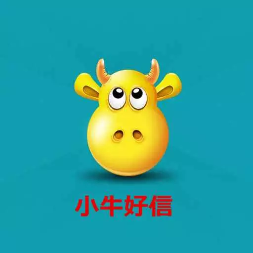 小牛好信-网络信用查询最新版 v3.0 小牛好信-网络信用查询最新版 v3.0