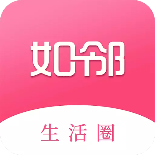 如邻 v5.0.9-如邻是一款社区生活服务APP 如邻 v5.0.9-如邻是一款社区生活服务APP