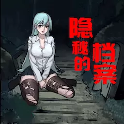 隐秘的档案-烧脑恐怖解谜合集安卓版 v3.0 隐秘的档案-烧脑恐怖解谜合集安卓版 v3.0