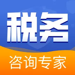 税务咨询专家 v1.66.1-24小时生活法律税务咨询 税务咨询专家 v1.66.1-24小时生活法律税务咨询
