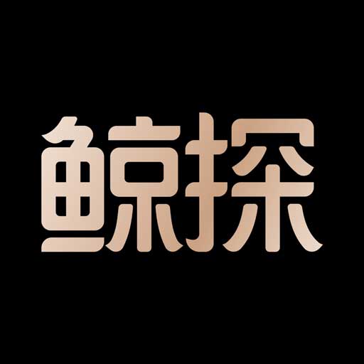 鲸探最新版 v2.10.0 鲸探最新版 v2.10.0