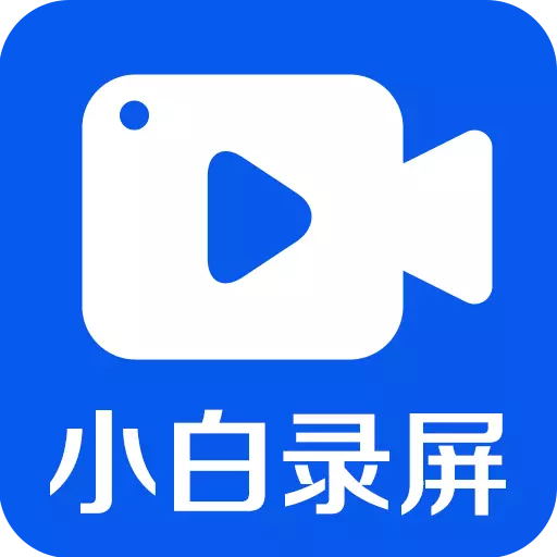 小白录屏-录屏最新版 v2.4.6.0 小白录屏-录屏最新版 v2.4.6.0
