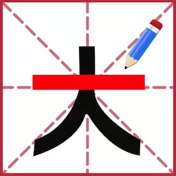 添一笔成字-一笔成字安卓版 v1.0 添一笔成字-一笔成字安卓版 v1.0