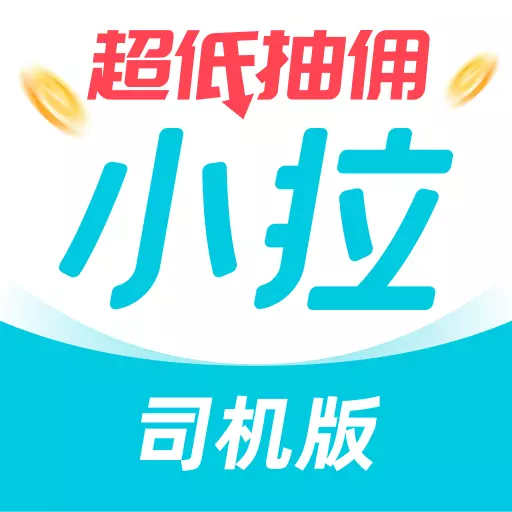小拉出行司机版-抢单更自由安卓版 v1.5.12 小拉出行司机版-抢单更自由安卓版 v1.5.12