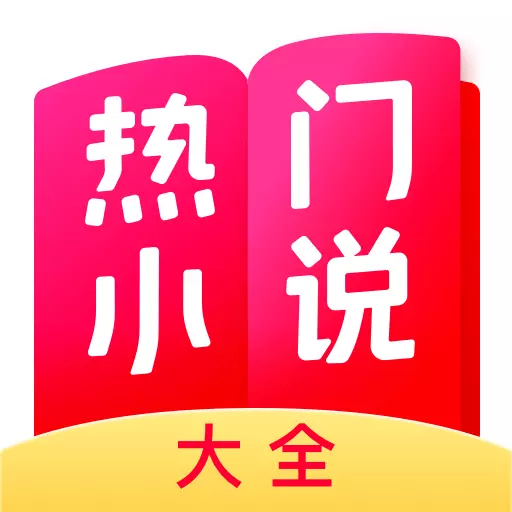热门小说大全 v6.9.1.3319-热门小说,免费畅读 热门小说大全 v6.9.1.3319-热门小说,免费畅读