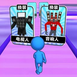 满级进化-监控人换装跑酷安卓版 v3.0 满级进化-监控人换装跑酷安卓版 v3.0