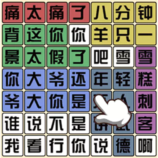 文字梗传奇安卓版 v1.0.1 文字梗传奇安卓版 v1.0.1