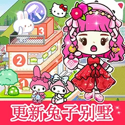 魔法迷你城市-米加世界兔子别墅最新版 v1.4 魔法迷你城市-米加世界兔子别墅最新版 v1.4