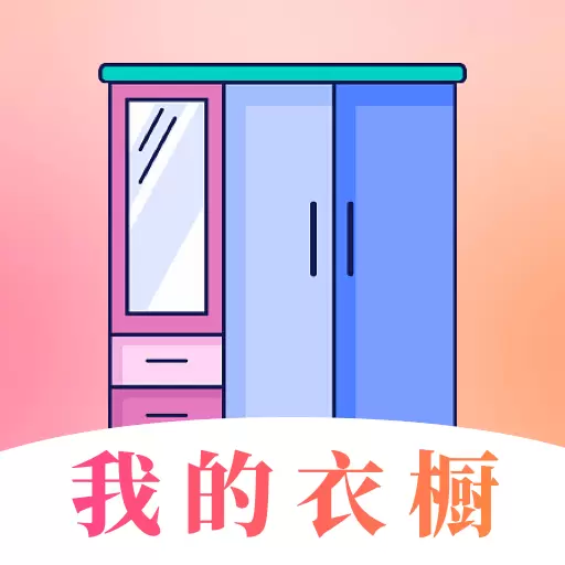 我的衣橱-穿衣搭配最新版 v6.24.124 我的衣橱-穿衣搭配最新版 v6.24.124