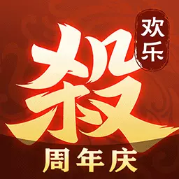 欢乐三国杀-周年庆最新版 v2.0.1 欢乐三国杀-周年庆最新版 v2.0.1