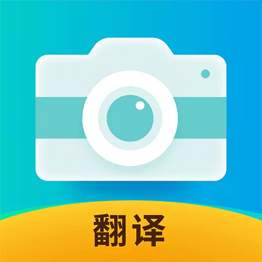 全能实时翻译-拍照语音立即翻译最新版 v1.0.8 全能实时翻译-拍照语音立即翻译最新版 v1.0.8
