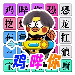 十万个热梗-一不小心鸡哔你最新版 v1.1 十万个热梗-一不小心鸡哔你最新版 v1.1