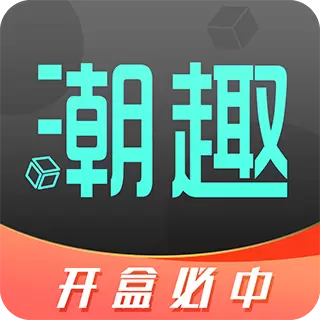 潮趣盲盒 v1.2.3-潮趣生活从开启一个盲盒开始 潮趣盲盒 v1.2.3-潮趣生活从开启一个盲盒开始