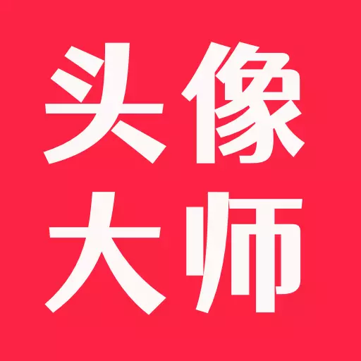 头像大师 vV 3.0最新版 头像大师 vV 3.0最新版